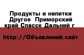 Продукты и напитки Другое. Приморский край,Спасск-Дальний г.